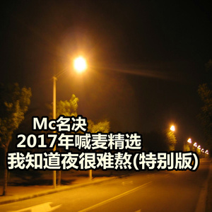 我知道夜很难熬 (特别版)