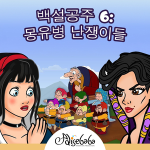 백설공주 6: 몽유병 난쟁이들