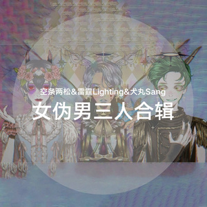 奪い想うフタリ（国人首翻/原创RAP）