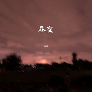 昼夜