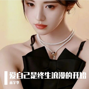 爱自己是终生浪漫的开始