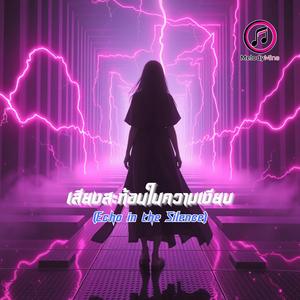 เสียงสะท้อนในความเงียบ (Echo in the Silence)