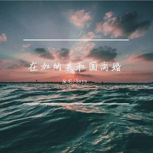 【Saya&废宅】在加纳共和国离婚