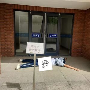 充电中 请勿靠近