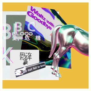 さよなら、とのワルツ