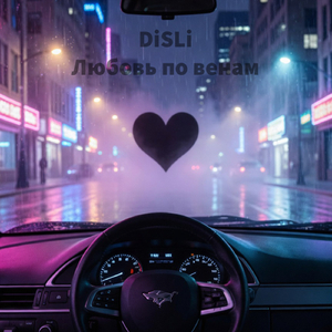 Любовь по венам
