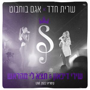 שירי דיכאון + תצא לי מהראש (קיסריה LIVE 2022)