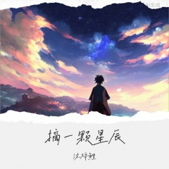 摘一颗星辰
