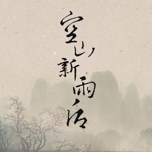 空山新雨后 (Feat.饭团)