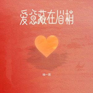 爱意藏在眉梢