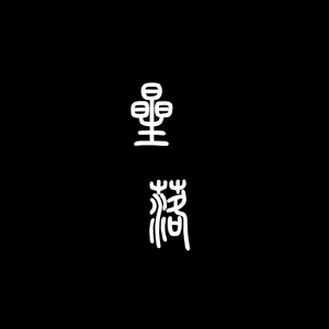 星落-我是唱作人2（翻自 霍尊）