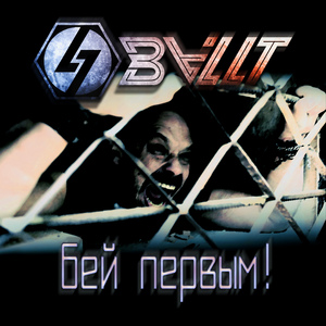 Бей Первым!