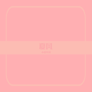 好像掉进爱情海里.wav