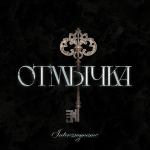Отмычка