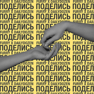 Поделись (feat. DAILYDOZEN)