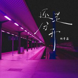 还是分开（翻自 张叶蕾）