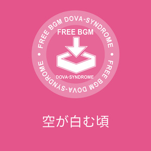 空が白む頃