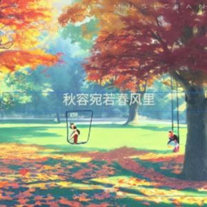 秋容宛若春风里