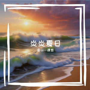 炎炎夏日