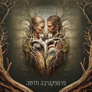 פרספקטיבה חדשה