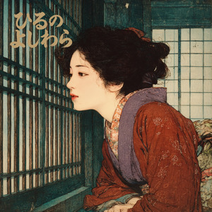 ひるのよしわら