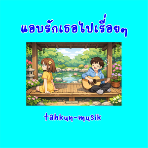 แอบรักเธอไปเรี่อยๆ