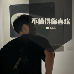 不值得你喜欢