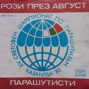 Парашутисти