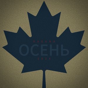 ОСЕНЬ
