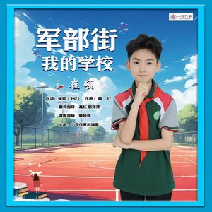 军部街我的学校