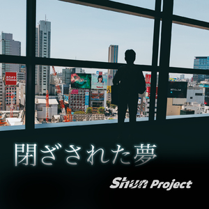 閉ざされた夢 (feat. Eri)