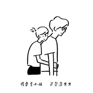 有勇气小姐和不答应先生