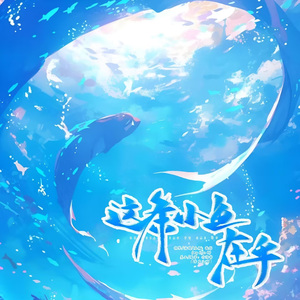 这条小鱼在乎（my dear Q）