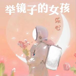 20210405 - 举镜子的女孩