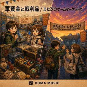 また次のゲームマーケットで