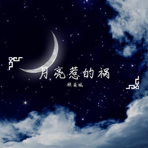 顾南城- 月亮惹的祸