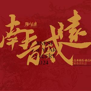 点水南乐 - 年久月深(Live at 威远楼)