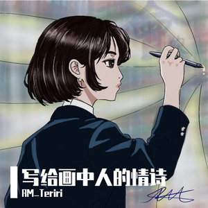 写给画中人的情诗