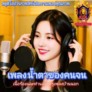 น้ำตาของคนจน