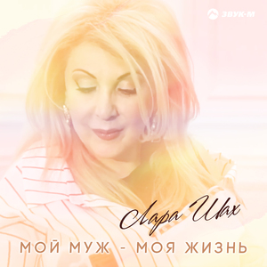 Мой муж - моя жизнь