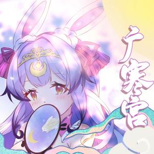 广寒宫（Cover：吴碧霞）