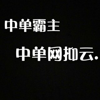 中单网抑云