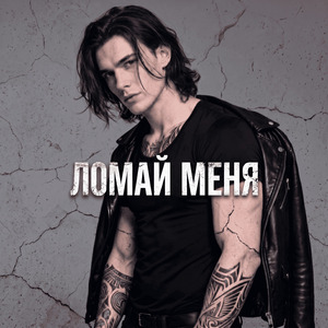 Ломай меня