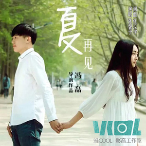 夏·再见
