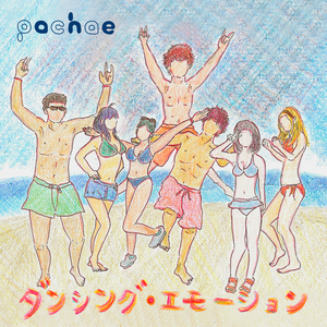 ダンシング・エモーション