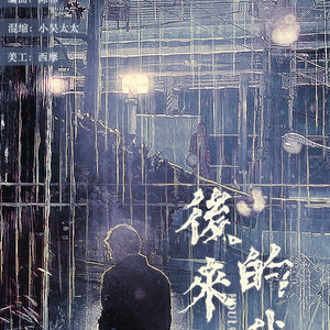 后来的我 --林幼幕