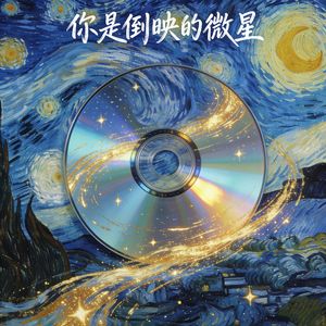 你是倒映的微星
