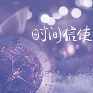 时间信使