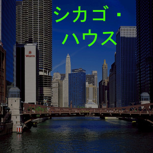 ディープ・プログレッシブ・ハウス