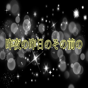 昨夜の昨日のその前の